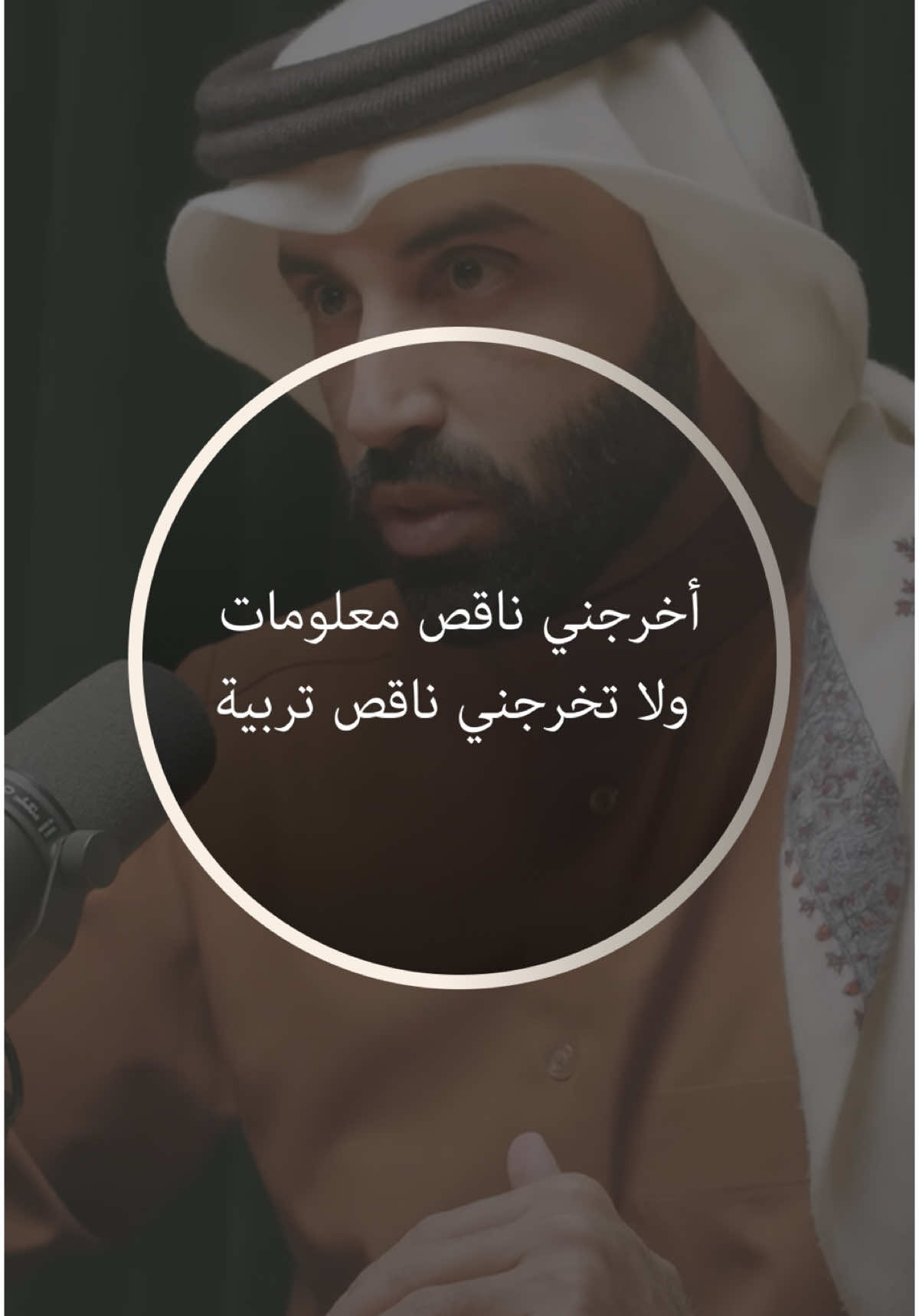 أخرجني ناقص معلومات ولا تخرجني ناقص تربية 