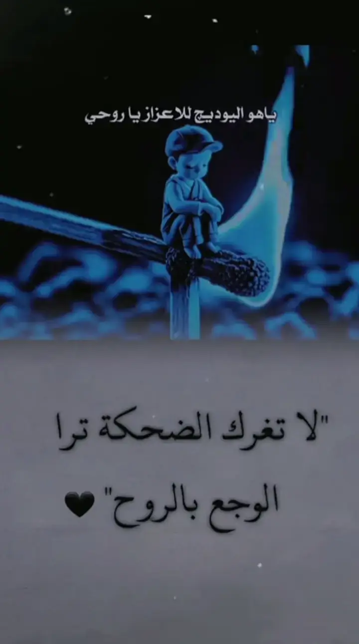 يدنيا كلهاا لو وياي هجي نهار  ابجي ويجي اليل💔💔😔😔