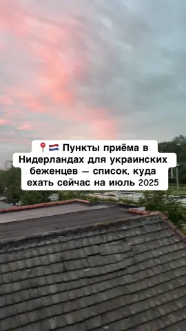 Если вы планируете переезд в Нидерланды прямо сейчас, ниже — список адресов, которые на данный момент принимают украинских беженцев. Обратите внимание: ситуация может меняться каждый день, поэтому всегда лучше уточнять информацию перед поездкой. 📍 Swolgen — Jan van Swolgenstraat 44, 5866 AV Открыт 24/7, кризисный центр временного размещения (самый близкий к Эйндховену). 📍 Westervoort — IJsseldijk 104 / Driegaardensestraat Центр приёма украинцев, действует при поддержке Красного Креста. 🔁 Важно: берите с собой паспорт и, по возможности, украинский ИНН. Лучше приезжать в первой половине дня. Если мест нет, вас направят в другой приёмный пункт.#нидерланды🇳🇱#українцівнідерландах#нідерландиукраїна#беженцыизукраины#nederland#українцівнідерландах 