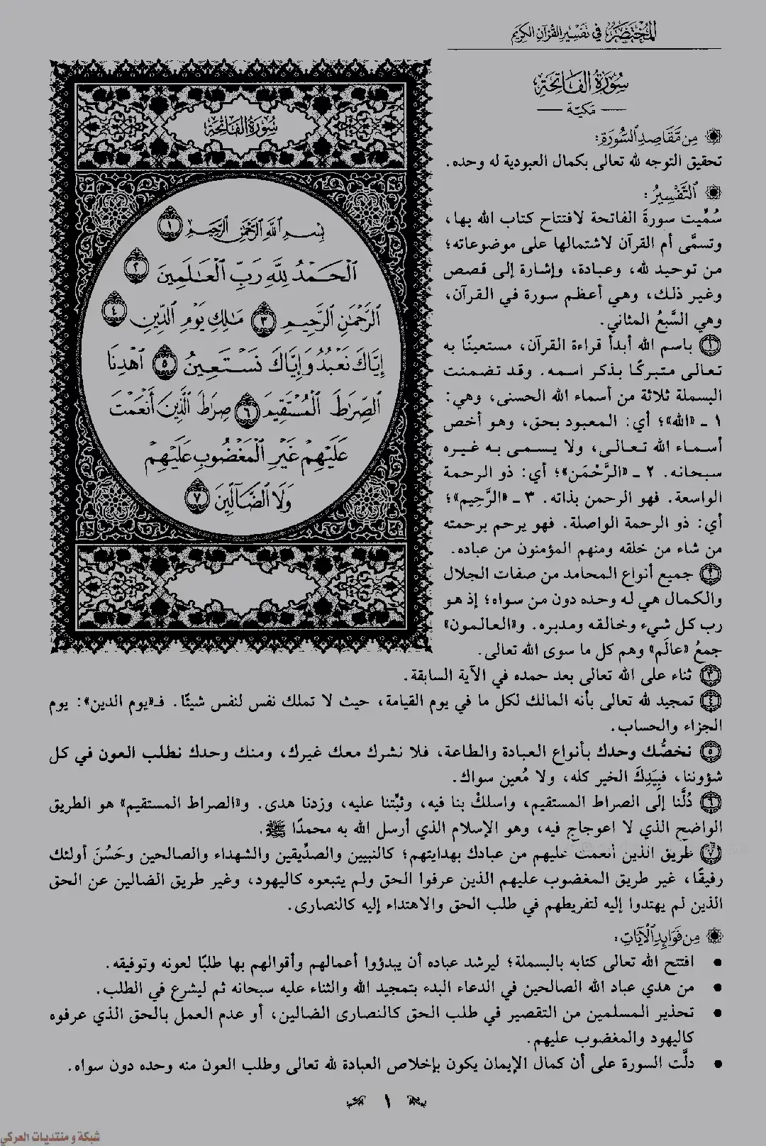 تفسير سوره الفاتحة #الشيخ_عبدالرزاق_البدر 