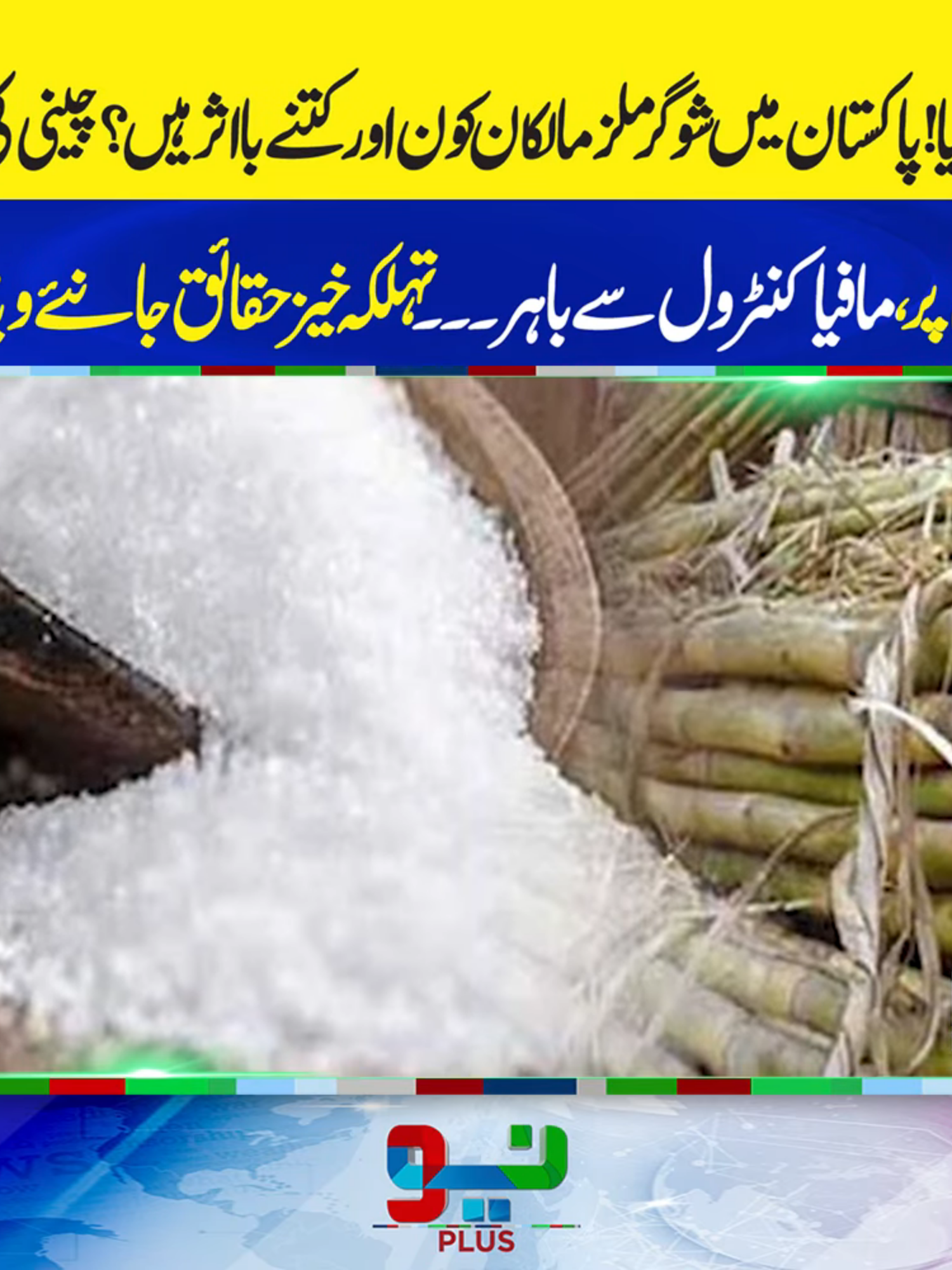چینی کی قیمت آسمان پر، مافیا کنٹرول سے باہر۔۔حقائق جانئےویڈیو میں #foryou #foryoupage #fyppppppppppppppppppppppp #NeoNews