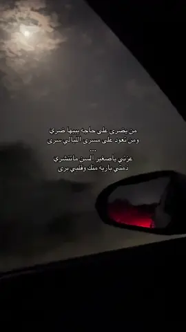 من تعود على مسرى الليالي سرى...#بندر_بن_عوير #fyp #اكسبلور 