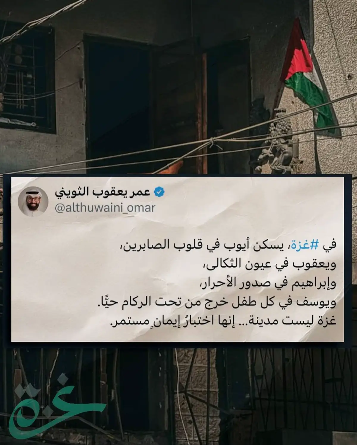 في غـزة، تختصر الحكاية: من أراد أن يرى دروس الإيمان حيّة… فلينظر إليهم..