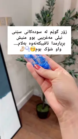 فیدباکی لە ستۆریە  سێتی نیلی مەغریبی 💙:- ئەم سێتە لە شەش پارچە پێکهاتوە  ١-سکڕەبی نیلی مەغریبی  ٢-سابونی شلی نیلی مەغریبی  ٣-لۆشنی جسم ٤-مسک ٥-عەترێکی جسمی بریسکە ٦-لفکەی مەغریبی * سودەکانی ئەم سێتە (بۆ هەموو جسم و منتق حەساس ببەکاردێت  ،تایبەتە بە یەکڕەنگ کردنەوەی جسم  و سپی کردنی ،تۆخی و دووڕەنگی ناهێڵێت  چارەسەری پێستی سترۆوبێری دەکات و پێست نەرم و شێدار دەکات ،ڕەونەقیدەداتێ و بۆنی جسم خۆشدەکات ** #foryou #fyp #tiktok 