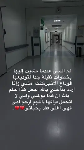عام مضى على رحيلك يا أمي  في مثل هدا اليوم فقدت أمي في مثل هدا اليوم دفنت سعادتي كسر ظهري وضعفت حيلتي وهرم قلبي  في مثل هدا اليوم دفنت قطعه من قلبي في احد القبور اللهم ارحم أمي تحت الارض ويوم عليك