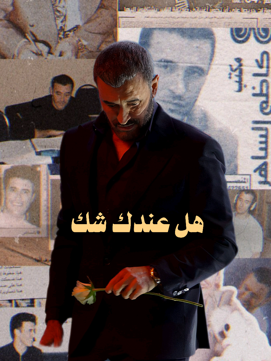 #كاظم_الساهر قولي لي ❤  !  .  .  .  .  .  .  #كاظم_الساهر_نزار_قباني_عشق_القيصر_روعه #عشاق_القيصر_كاظم_الساهر #Love #kadim_alsahir #كاظم_الساهر_اكسبلور #نزار_قباني #fyp @Kadim Al Sahir كاظم الساهر 