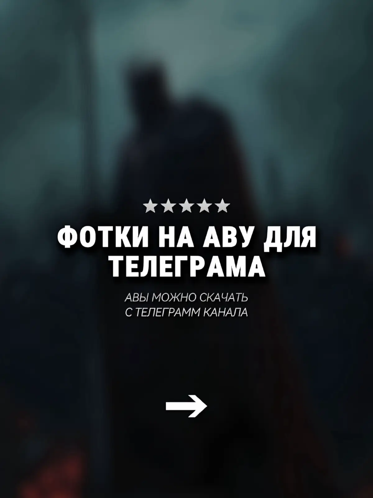 Ссылка на канал с авами в описании профиля #аватарки #авы #обои 