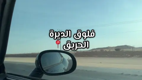 توصيات اذا رحتو الحريق👏🏻  #الحريق #explore #foryou #الحريز #الحريزي🔥 #الحريقي 