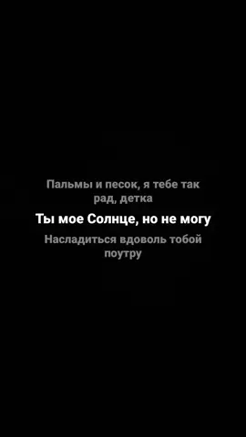 #рекомендации❤️❤️ #спотифай #футаж #текстпесни #песня #музыка #текстмузыки #текст #популярное #реки #рекии #panda #sun 