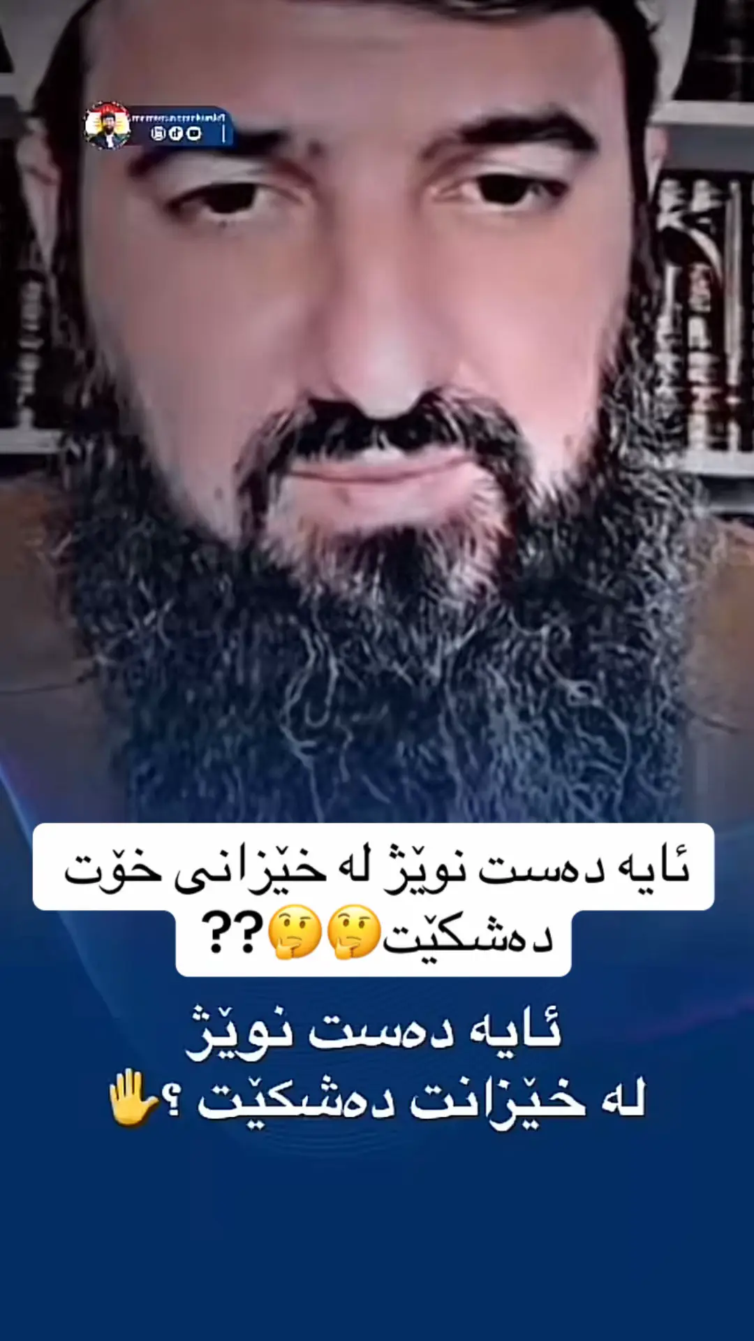 ئایە دەست نوێژ لە خێزانی خۆت دەشکێت🤔🤔?? #ماموستا_سوران_عبدالکریم❤ #ماموستا_سوران_عبدالکریم #soranaabdlkaremofficaa3 #shkarabdulla_ #sarkawt #sarkawtmuslim #مامۆستا_سۆران_عبدالکریم #ماموستا #مامۆستا #❤️❤️❤️ 