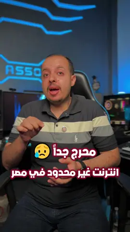 قمة الاحراج بجد !! 😰 #انترنت_غير_محدود_في_مصر  حاجة تكسف اخر فيصل ✋❌