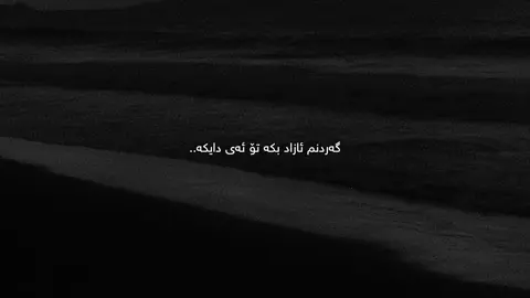 Dayk”🖤 #tiktok #kura_3ashyar2 #foryou #fyp #fypシ゚ #fypシ゚viral #@TikTok #actives? #ئەکتیڤبن🥀🖤ـہہـ٨ــہ 