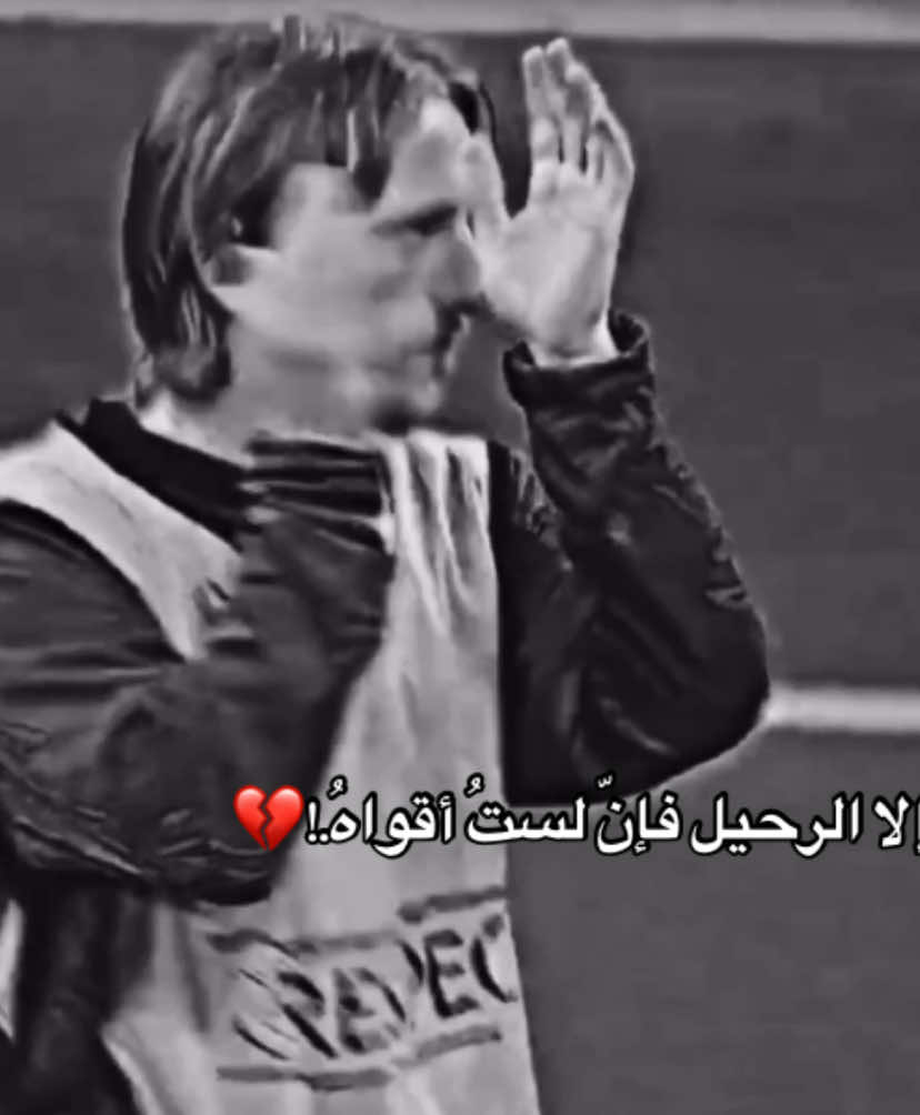 إلا الرحيل فإن لست أقواه يا مودرتش 👋🏻#تيم_fbi⚡ #كره_القدم_قصه_عشق_لاينتهي🤩 #fyp #TikTokFootball #ريال_مدريد_عشق_لا_ينتهي #لوكا_مودريتش #ريال_مدريد🇪🇦💪 #ريال_مدريد_هلا_مدريد #HALAMADRID #foryoupage 