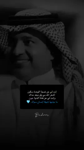 #إنت لي عن ضجة الوحدة سكون ‏أشعر إنك بي ولو مبعد مداك ‏وأنت لي عن فتنة الدنيا #عيون ‏ما جذبها شوفة إنسانٍ سواك .🩵 #راشد_الماجد #راشديات 