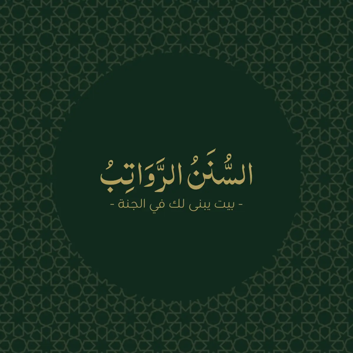 فرصة عظيمة لا يحرم منها إلا غافل #السنن_الرواتب #صلاة_السنة #بيت_في_الجنة #أجر_عظيم #سنة_مؤكدة #صلاتك_نجاتك #ذكر_الله #التزم_بالسنة #منشورات_دينية #تيك_توك_اسلامي #صلاة #حديث_شريف #نشر_الخير #خلك_من_الراكعين #تذكير #fyp #foryoupage #foryou 
