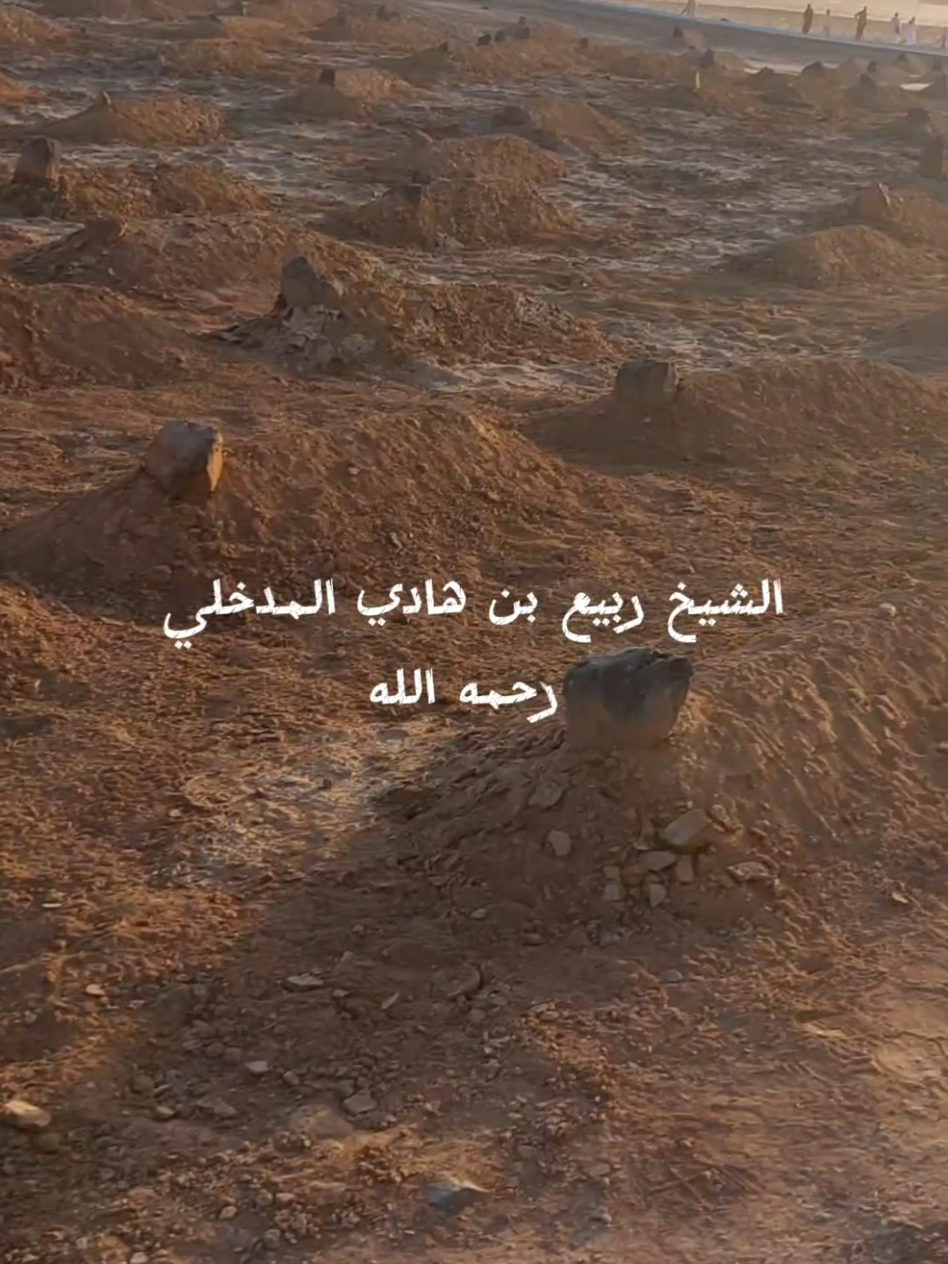 الشيخ ربيع بن هادي المدخلي رحمه الله تعالى وأسكنه فسيح جناته. إنا لله وإنا إليه راجعون وإن العين لتدمع، وإن القلب ليحزن، وإنا على فراق شيخنا لمحزنون، ولا نقول إلا ما يرضي ربنا نسأل الله أن يتغمده بواسع رحمته، وأن يرفع درجته في المهديين، ويخلفه في أهله وتلامذته وفي الأمة بخير، وأن يجزيه عن الإسلام والمسلمين خير الجزاء. لقد فقدت الأمة عالما ربانيا، صدع بالحق، وذبّ عن السنة، وأفنى عمره في نصرة التوحيد ومحاربة البدع، نحسبه كذلك ولا نزكي على الله أحدا. فاللهم اجعل ما قدم في ميزان حسناته، واجزه عن السنّة وأهلها خير الجزاء، وأكرم نزله، ووسّع مدخله، وأجعل قبره روضة من رياض الجنة. اللهم اجعل علمه نورًا باقيًا، وعمله صدقةً جارية، وارزقنا الصبر والثبات على طريق العلماء الربانيين. إنا لله وإنا إليه راجعون 💦 #تصميم_فيديوهات🎶🎤🎬  #المدينة_المنورة  #fyp  #الشيخ_ربيع_المدخلي  #السعودية🇸🇦 