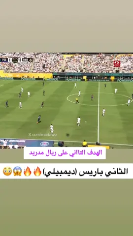 الهدف الثاني الله عليك يا دمبلي  #foryou #foryoupage #ريال_مدريد #psg 