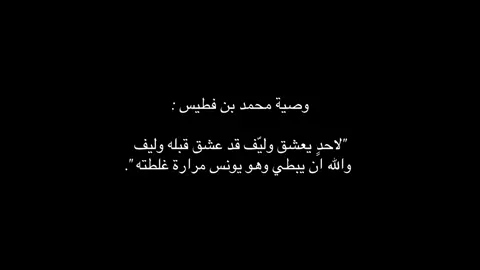 قالها محمد بن فطيس : لحد يعشق وليف قد عشق قبله وليف والله إن يبطي وهو يونس مرارة غلطته #محمد_بن_فطيس #خيبة #مشاعر #خواطر #خذلان 