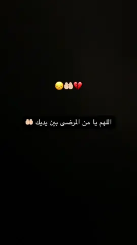 #شافيني_وشفي_كل_مريض_يالله 💔😔🥀#الدعاء_بظهر_الغيب_لاخيگ_المسلم_مستجاب  #اللهم_يامن_المرضى_بين_يديك_وشفائهم_اليك #اللهم_لاتختبر_صبري_بصحتي #اللهم_انزل_شفاءك_على_كل_مريض #اللهم_انزل_شفاءك علو #اللهم_اشفي_من_مسه_الضر #امين #يارب_دعوتك_فأستجب_لي_دعائي #تصميم_فيديوهات🎶🎤🎬 #شاشة_سوداء_لتصميم🖤🔥🍂 #شاشه_سوداء #لايك_متابعه_اكسبلور #بودكاست #foryou #tiktoknews #حمزة_بوديب #دعاء #دعاء_الشفاء_مستجاب_باذن_الله #دعاء_للمريض 