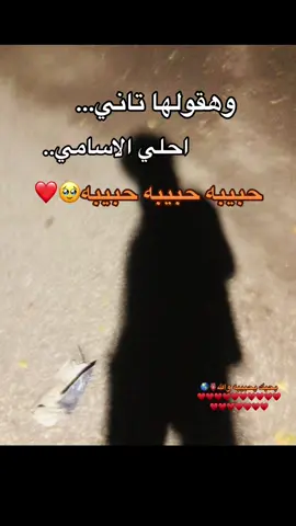 بحبك يحبيبه♥️🥺🌎 #عمرو_دياب #وهقولها_تاني_احلي_الاسامي_حبيبي ♥️#حبيبه #foryou 