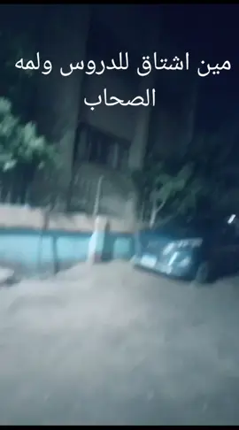 مين الي اشتاق للدروس ولمه الصحاب