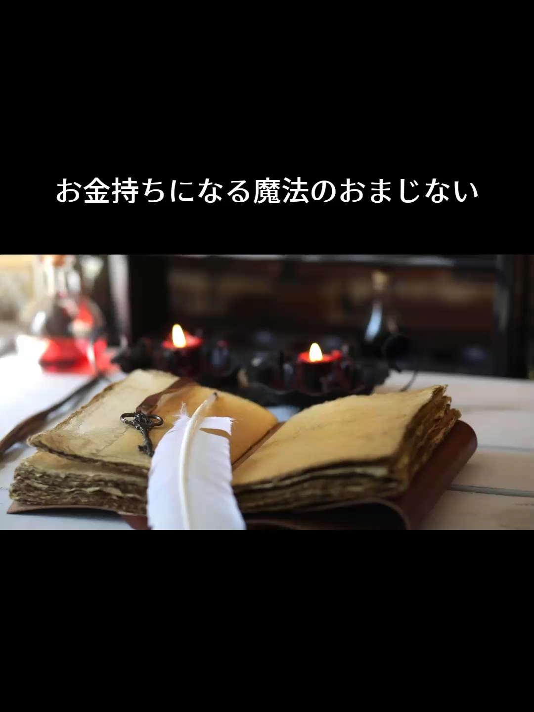 より詳しく分かりやすい潜在意識の解説はコチラ ↓↓ ▼願望が叶い続ける「ロジカルな」潜在意識の授業▼ @sho_business.mind （無料の8大特典もあり◎） ①🎁引き寄せ心理学実践限定ライブセミナー ②🎁100%夢を叶える潜在意識活用限定ライブセミナー ③🎁幸せなお金持ちになる方法限定ライブセミナー ④🎁最高の人生を引き寄せるゴール理論＆８つのセルフイメージ構築テンプレート ⑤🎁潜在意識を活用して最速で夢を叶える方法 ⑥🎁お金のブロックを外す実践ワーク７選 ⑦🎁最速で夢が叶うビジョンボードの作り方 ⑧🎁人生を一瞬で変えるセルフトーク完全攻略マニュアル プロフィールのURLから受け取れます～！ 　　　 　 #潜在意識 #潜在意識の書き換え #引き寄せ #引き寄せの法則 #潜在意識を味方につける #心理学 #脳科学