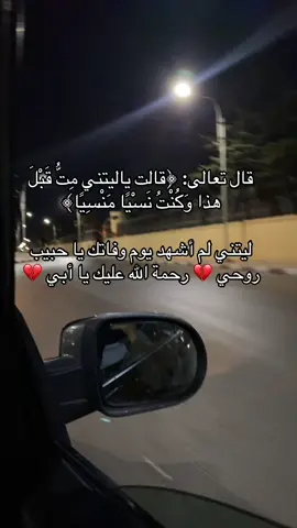 ألف رحمة على روحك طاهرة يافقيدي💔 #فقيدي_اشتقت_ٳليك #رحمك_الله_يا_فقيد_قلبي😭💔 #funny 