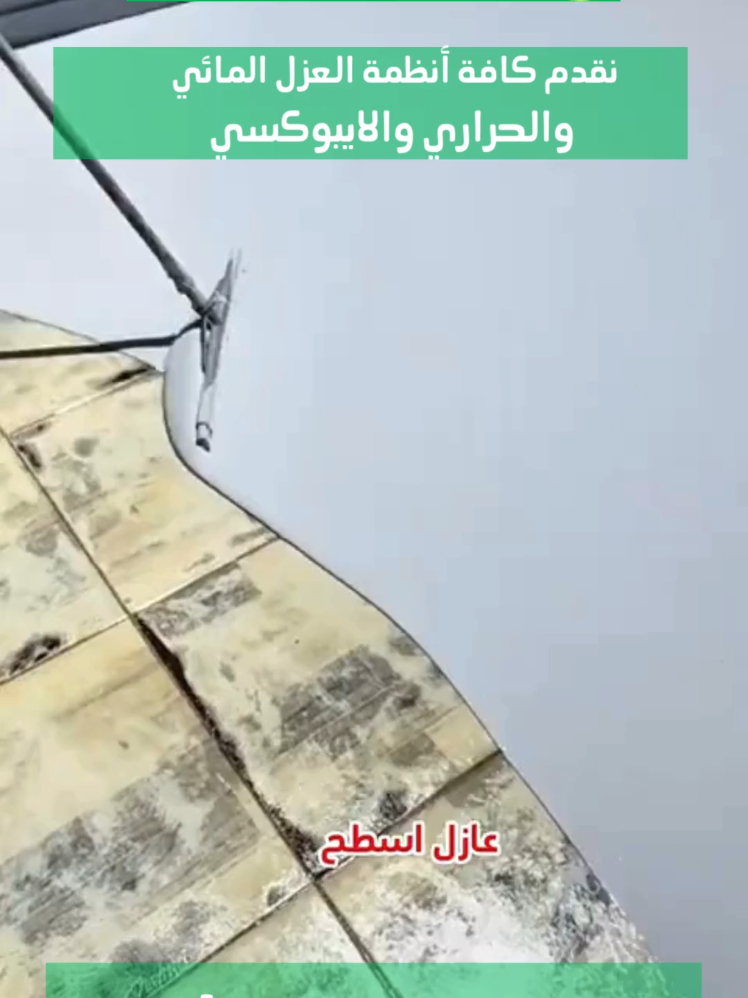 شركة عزل شامل بمنطقة عسير مع الضمان الشامل  كافة خدمات العزل