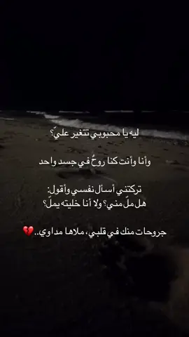 مو كل تغير سببه نسيان.. أحيانًا سببه كسر 💔 #شعر_حزين #فقد #مشاعر #كلام_من_قلبي #شعر_يجرح