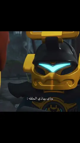 جزء ذراعا الوقت اقوىىىى شييي ☝🏼 #ninjago #explore #jay #lego  #cartoon #foryoupage #fyp #explore #fyp 