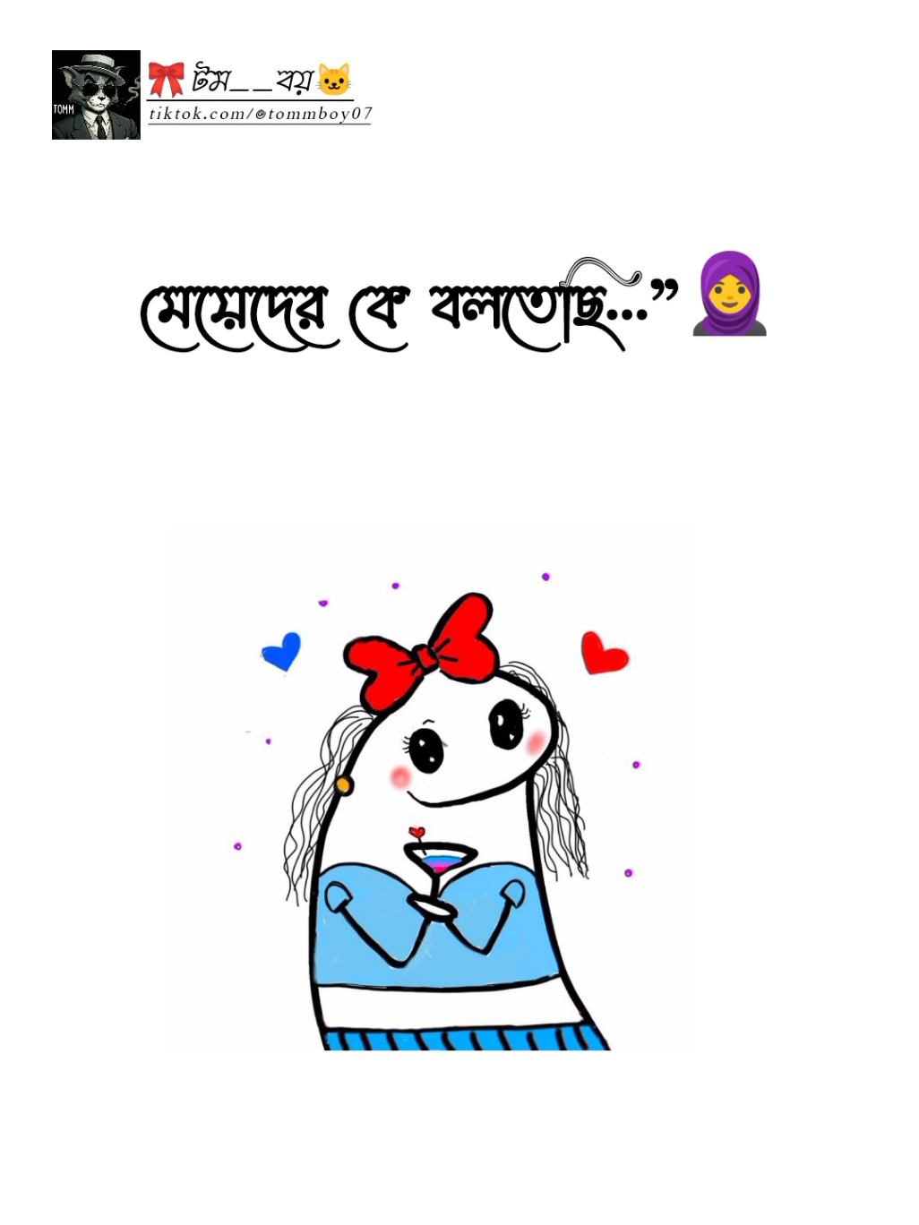 #মেয়েদের কে বলতেছি..!🧕 । । । । #Foryou #Vairal #hilight #tiktokofficialbangladesh #ফরইউতে_দেখতে_চাই #terding @TikTok 