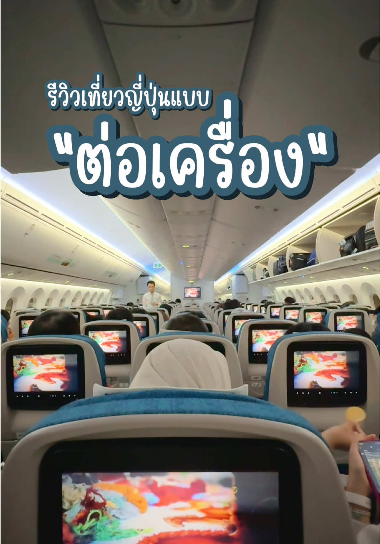 รีวิวนั่งเครื่องบินไปญี่ปุ่นแบบต่อเครื่อง ใครไม่เคยต่อเครื่อง ไม่รู้ว่าต้องทำยังไงบ้าง ดูคลิปนี้เข้าใจแน่นอน! #tiktokพาเที่ยว #tiktokuni #ท่องเที่ยว #เที่ยวญี่ปุ่น #เที่ยวญี่ปุ่นด้วยตัวเอง #ต่อเครื่อง 