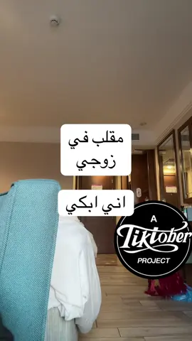 #مقلب #زوجي #معليش #حزنت #انفجع #ما #اعيده #احبك #زوجة #ندم #زوج #حزين #احبو #وي 