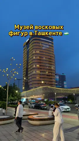Музей восковых фигур в Ташкенте 🇺🇿  Некоторые восковые фигуры прям точь-в-точь как настоящие 😅 #музейвосковыхфигур#узбекистан  