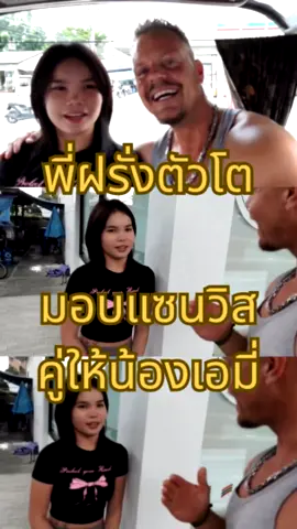 พี่ฝรั่งตัวโต ใจดีมีแซนวิสคู่ให้น้องเอมี่ #ฟีดดดシ #น้องเอมี่ #ตามกระแส #มาแรง #พี่ฝรั่ง 