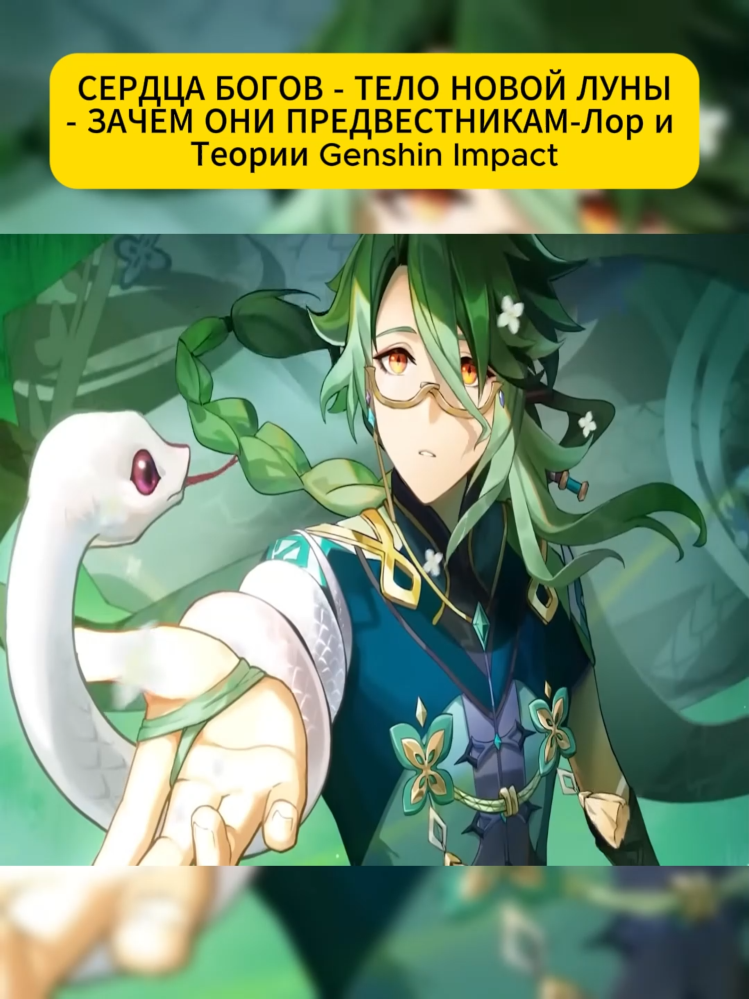 СЕРДЦА БОГОВ - ТЕЛО НОВОЙ ЛУНЫ - ЗАЧЕМ ОНИ ПРЕДВЕСТНИКАМ-Лор и Теории Genshin Impact -  PART 3 #genshinimpactedit #GenshinImpac #GenshinTheory #ГеншинИмпакт #Лор #Теории #Genshin #Фатуи #ПредвестникиФатуи #Сердца #Богов #Сюжет #Тело #Новой #Луны #GenshinLore #FatuiHarbingers #Gnosis #MoonLore #Plot