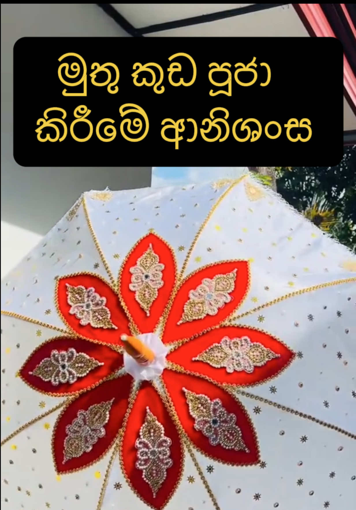 මුතුකුඩ පූජා කිරීමේ ආනිශංස හදුනා ගනිමු. 🙏 පිං ඇත්තෝ දකිත්වා...  #ධර්මදානයපිණිසයි #තෙරුවන්_සරණයි #budha #foryou #fyp #viral #ධර්මයේ_හැසිරෙන්නා_ධර්මය_විසින්ම_රකියි🙏🙏🙏 #බුදුන්_සරණ_හැර_වෙනත්_සරණක්_නොමැත🙏🏻🙏🏻 #නමෝ_බුද්ධාය🙏🙏🌸 #නිවනටමග #ධර්ම_දානයක්ම_වේවා 