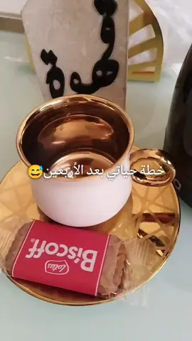 بعد الأربعين وما فوق#😂🤣 #حساب حكم#اقتباسات #هشتاقات_تيك_توك_العرب #أغوى كويتيين#☕🦋🤍 #قهوتي مزاجي#🌷☕💞🦋 #اكسبلورر #الكويت #🤍 