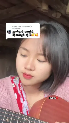 Replying to @A£è×@ñđéř သူငယ်ချင်းလို့ပြောနေပေမဲ့🥺❤️#shilohcover 