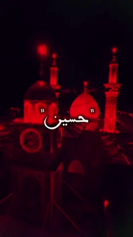 حسين حبيبي 🖤✨   #كرار_الكربلائي ‏#CapCut #قوالب_كاب_كات #كرومات #شاشه_سوداء #شعر_وقصايد #قوالب #كاب_كات #بدون_حقوق #كرومات_شاشه_سوداء#قصايد #قصائد_حسينيه #الشعب_الصيني_ماله_حل😂😂 #لطميات #محرم #محرم2025 #باري #viral #fyp #fypシ #trend #fypage #100k #1millionaudition #باسم_الكربلائي #باسم_الكربلائي_جديد #محمد_باقر_الخاقاني #محمد_باخطيب #سيد_فاقد #قحطان_البديري #محمد_الجنامي #محمد_بوجباره #محمد_الحلفي #سيد_سلام_الحسيني #مرتضئ_حرب 