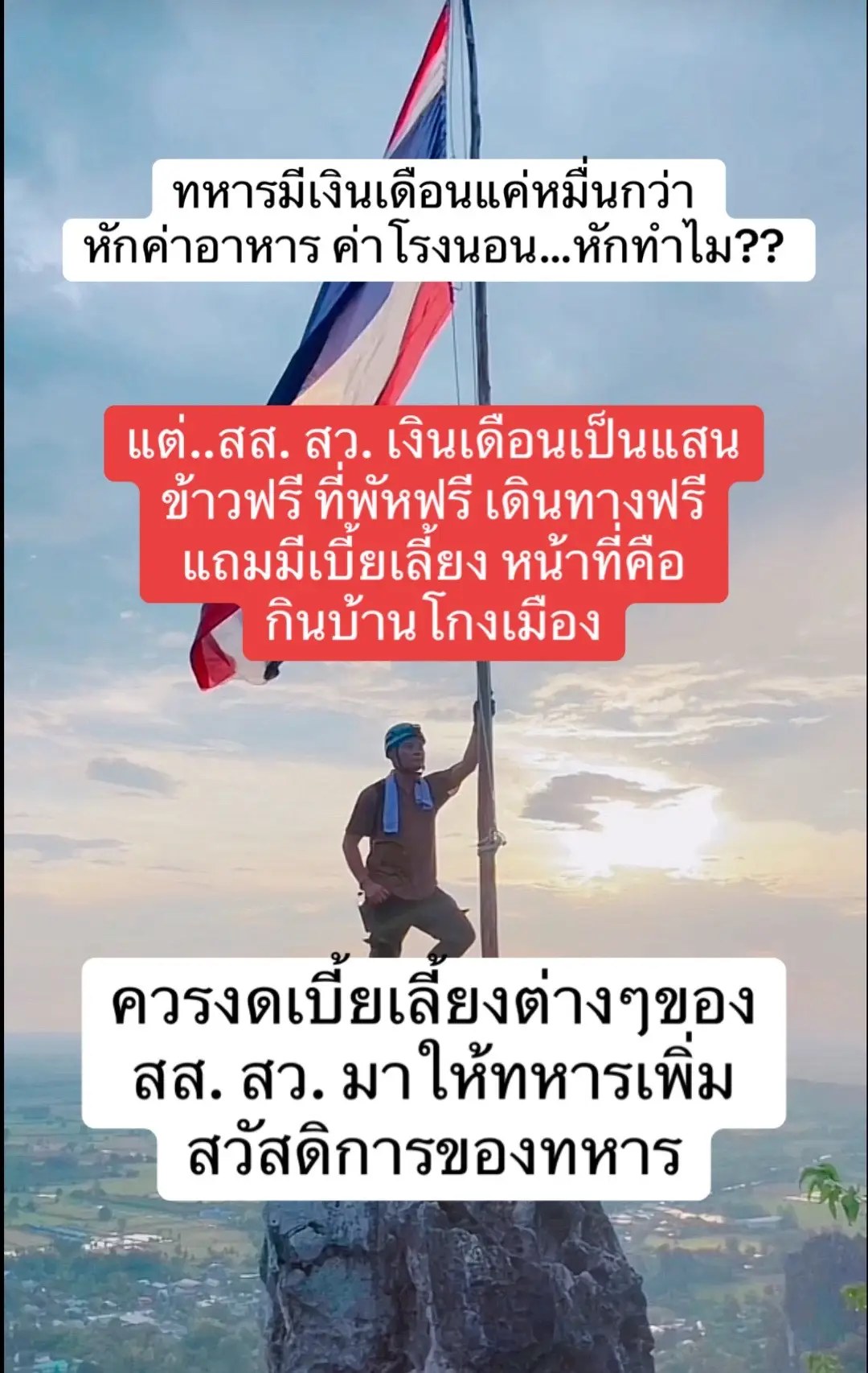 #ทหารไทย #สส #สว #เงินเดือน 