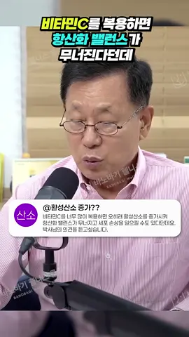 📢 “비타민C를 많이 먹으면 항산화 균형이 무너질까요?”에 대한 과학적 진실 ⠀ 일부에서는 고용량 비타민C 섭취가 항산화 밸런스를 무너뜨릴 수 있다는 주장을 하지만, 이는 과학적으로 이미 반박된 낡은 이론입니다. ⠀ 📚 과거 발표된 한 논문이 ‘비타민C가 프로옥시던트(pro-oxidant) 작용을 한다’고 주장했지만, 이후 실험 조건이 왜곡되었고 결과가 조작에 가깝다는 사실이 밝혀졌습니다. ⠀ 💥 비타민C는 수용성 항산화제로서 과잉 섭취 시 신장을 통해 배출되며, 지용성 비타민처럼 체내 축적에 의한 독성을 유발하지 않습니다. ⠀ ✅ 특히 비타민C는 세포 내외에서 모두 작용하며, 산화 스트레스를 효과적으로 완화시킵니다. 반면, 비타민E는 지용성이라 고용량 섭취 시 독성이 보고된 바 있습니다. ⠀ 🔬 결과적으로, 비타민C는 인체가 요구하는 만큼 사용할 수 있고, 필요 없는 양은 안전하게 배출되기 때문에 항산화 밸런스를 무너뜨리는 것이 아니라, 이상적인 항산화 메커니즘을 강화하는 물질입니다. ⠀ 🌿 진정한 항산화의 해답은 바로 비타민C에 있습니다. #이왕재박사 #비타민C #항산화 #고용량비타민C #비타민C과다복용 #비타민C의진실 #프로옥시던트논문반박 #비타민E독성 #항산화밸런스 #건강상식 #과학적근거 #비타민연구 #항산화제 #비타민의과학 #건강지식#이왕재비타민#비타민c#암 
