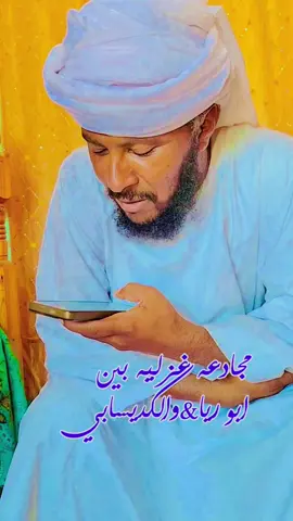 #شعراء_وذواقين_الشعر_الشعبي #شعراء_الباديه_والسودان #أبوريا#جخو،الشغل،دا،يا،عالم،➕_❤_📝 