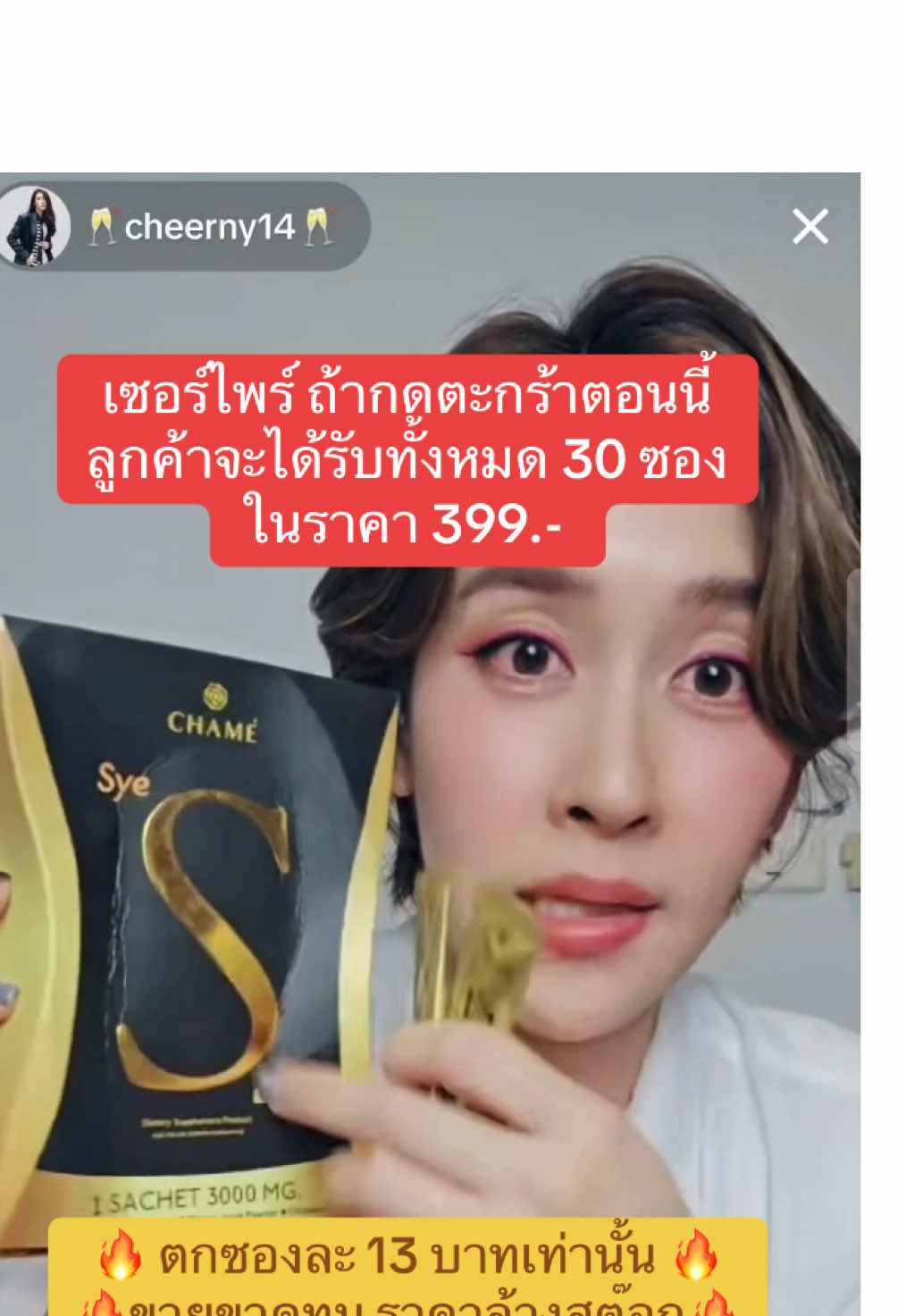 #ซายเอส #ซายเอสพลัส #vcol #เชียร์ฑิฆัมพร #cheerny14 #TikTokคนบันเทิง #ชาเม่ #วีคอล #ดีท็อกซ์ #ไฟเบอร์ #chame #chamethailand #syes #syesplus #syescap 