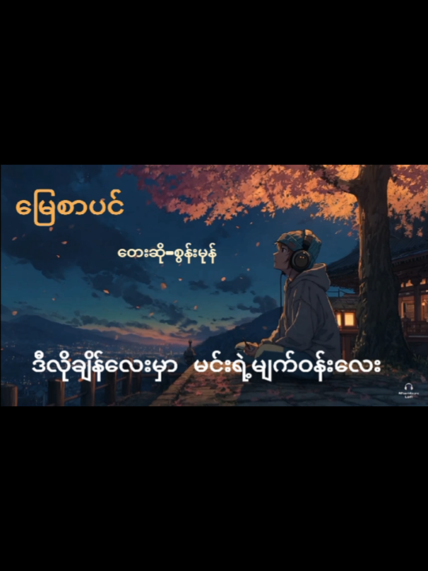 #မြေစာပင် #khittaehthel 