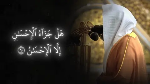 [هَلۡ جَزَآءُ ٱلۡإِحۡسَٰنِ إِلَّا ٱلۡإِحۡسَٰنُ]  #قران #عبدالله_القرافي #quran #fyp 