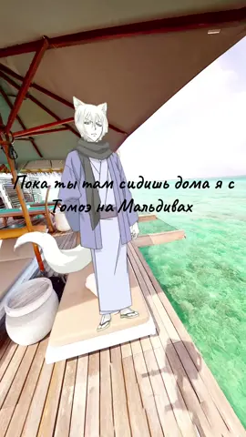 Только не завидуйте #аниме #оченьприятнобог #томоэ 