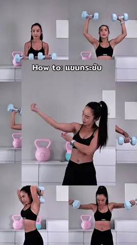1. เวทแขน 2-3 วัน/สัปดาห์ 2. คาร์ดิโอ 3-4 วัน/สัปดาห์   วิ่ง, เดินเร็ว, กระโดดเชือก, เต้น, HIIT 3. คุมอาหาร 	•	ลดน้ำตาล แป้ง ของทอด 	•	เพิ่มโปรตีน 	•	ดื่มน้ำเยอะๆ 4. ทำต่อเนื่อง 4-6 สัปดาห์ Workout at home 💪🏻 #homeworkout #exercise  
