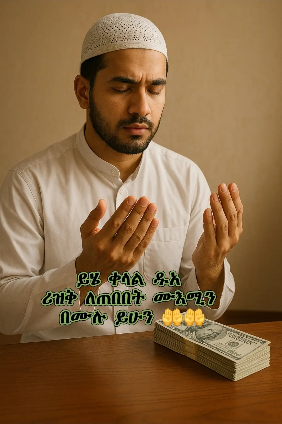 #fyp #islamicvideos #ethiopian_tik_tok🇪🇹🇪🇹🇪🇹 #ኢስላም_ነው_ህይወቴ_አልሀምዱሊላህ🕌🕌🕌🕌🕋 #viral_video #ኡሚ❤❤❤❤❤امي 