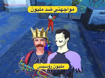 مواجهتي ضد مليون روسيس 😱🔥#عمو_روزهوك #amo_rozhok 